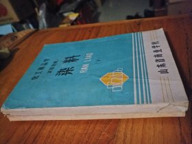 染料，化工原料（两本合售）