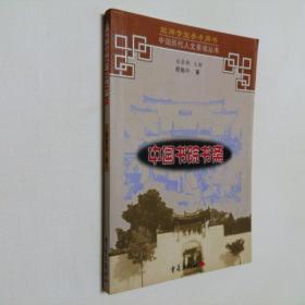 中国书院书斋 大32开 平装本 程勉中 著 重庆出版社 2002年1版1印 私藏 全新品相