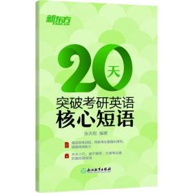 新东方 20天突破研英语核心短语 研究生考试 张天乾 新华正版