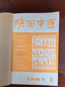 陕西中医（1987年全年）