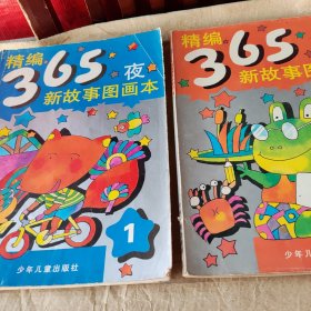 精编365夜新故事图画本1.4.共2本彩图