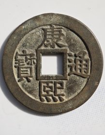康熙通宝罗汉台少见
