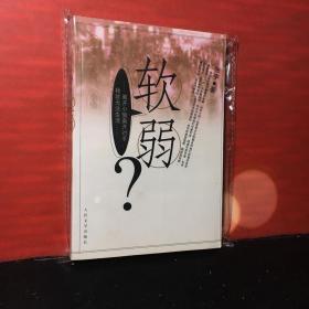 软弱（库存新书）