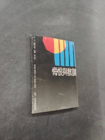 悔恨與教訓(xùn)