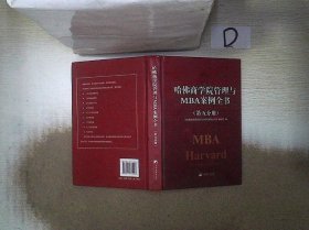 哈佛商学院管理全书/哈佛商学院mba管理全书/哈佛思维训练/哈佛MBA案例/哈佛人力资源管理（套装共10册）