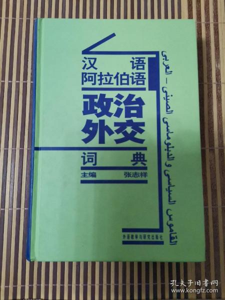 汉语阿拉伯语政治外交词典