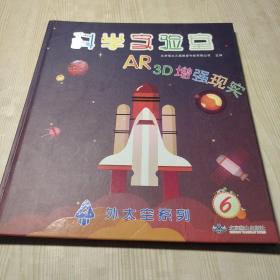 科学实验室：AR外太空系列