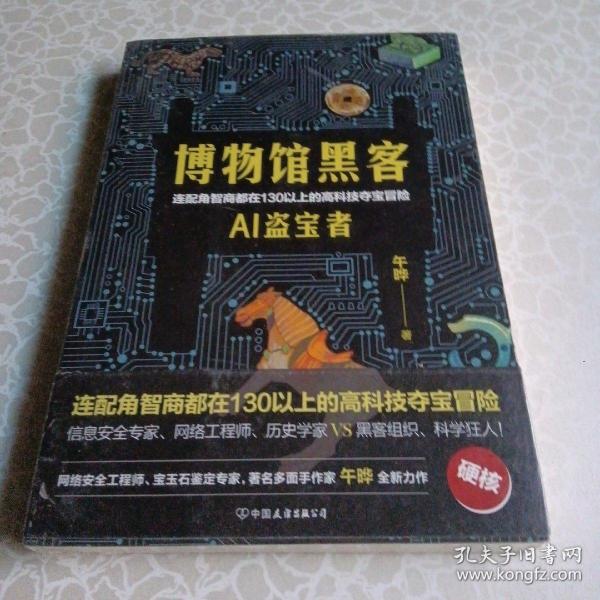 博物馆黑客（连配角智商都在130以上的高科技夺宝冒险。轻科幻版《古董局中局》）