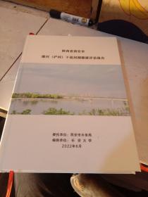 陕西省西安市灞河（浐河）干流河湖健康评估报告