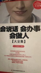 超值典藏书系：会说话会办事会做人大全集