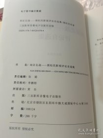 南征北战 郭松民影视评论自选集