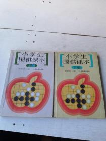 小学生围棋课本（上册）