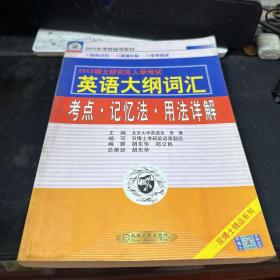 2003硕士研究生入学考试英语大纲词汇：考点·记忆法·用法详解