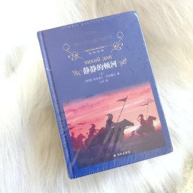 经典译林：静静的顿河