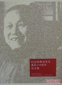 纪念陆维钊先生诞辰110周年论文集