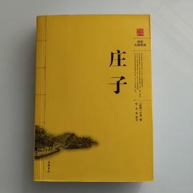 庄子（阅读无障碍本）