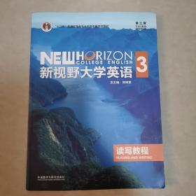 新视野大学英语读写教程3（第3版）