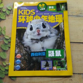 环球少年地理 西伯利亚鼯鼠