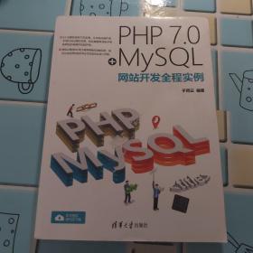 PHP 7.0+MySQL网站开发全程实例