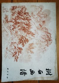 树石画谱 (西泠印社)