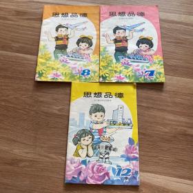 全日制小学试用教材思想品德（7.8.12）3本合售