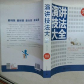 演講技法大全超值金版