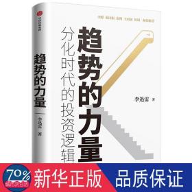 趋势的力量：分化时代的投资逻辑