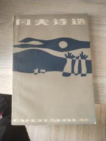 冈夫诗选(1985一版一印仅六百册)