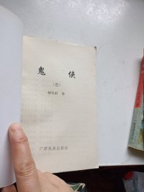 鬼侠 1-4册全