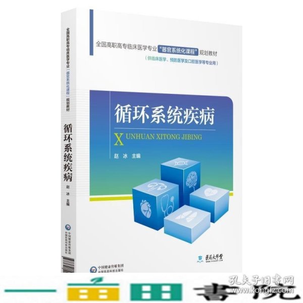 全国高职高专临床医学专业“器官系统化课程”规划教材：循环系统疾病