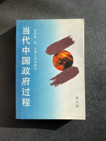 当代中国政府过程(第三版) 品相佳