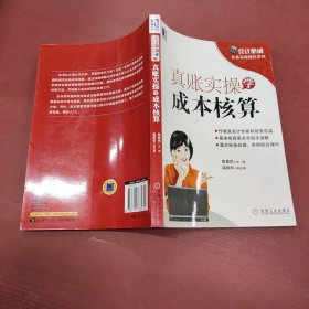 会计必成·实务实账操作系列：真账实操学成本核算