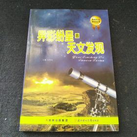 发现天文奥秘丛书：异彩纷呈的天文发现（包邮）