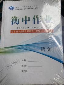 2023 衡中金榜 高考大一轮复习 语文