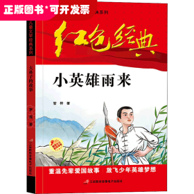 红色经典—小英雄雨来 中国红色儿童文学经典系列 小学生四五六年级课外书 少年励志红色经典书籍故事书 革命传统教育读本爱国