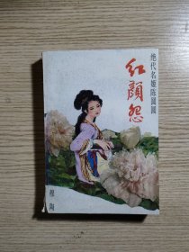 红颜怨-绝代名姬陈圆圆（88年一版一印）