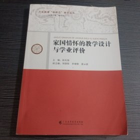 家国情怀的教学设计与学业评价