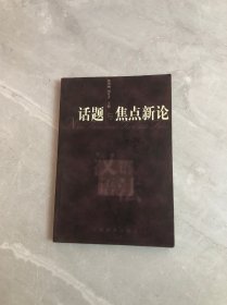 话题与焦点新论 轻微受潮