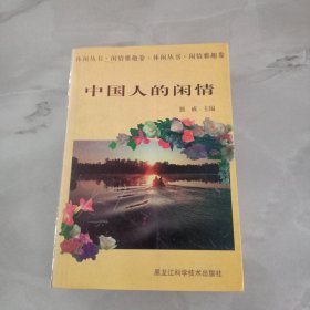 中国人的闲情