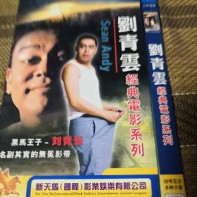 刘青云 经典电影系列 DVD 双碟