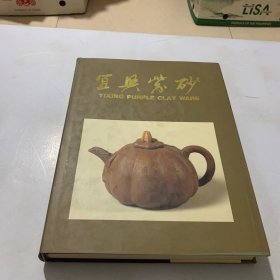 宜兴紫砂 一版一印 文物出版社