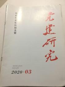 党建研究2020年第3期