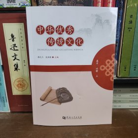 中華優(yōu)秀傳統(tǒng)文化（高中·必修·上）