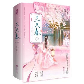 三尺春（全2册）/长青长白9787559492289江苏凤凰文艺出版社