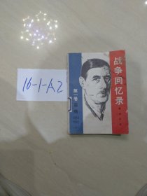 战争回忆录：上册：召唤1940一1942