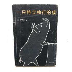 一只特立独行的猪