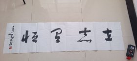 书法作品十七
