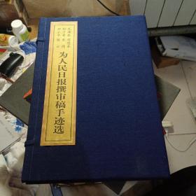 《毛泽东、周恩来、刘少奇、朱德、邓小平、陈云为人民日报撰审稿手迹选》全二册（有函套品相好）