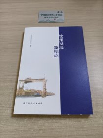 钦州发展新视点