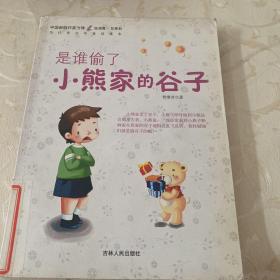 中国新锐作家方阵·当代青少年童话读本--是谁偷了小熊家的谷子